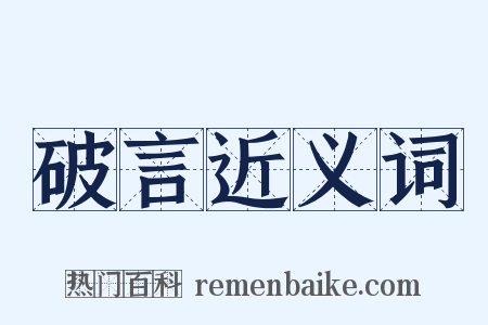 破言近义词是什么意思的图片